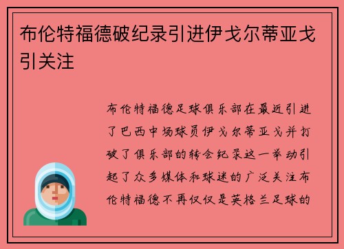 布伦特福德破纪录引进伊戈尔蒂亚戈引关注