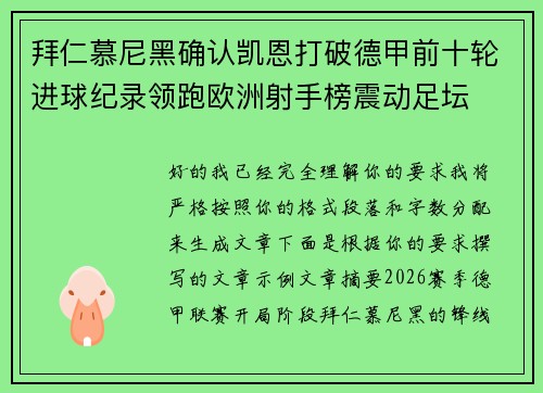 拜仁慕尼黑确认凯恩打破德甲前十轮进球纪录领跑欧洲射手榜震动足坛