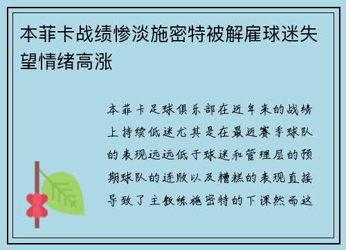 本菲卡战绩惨淡施密特被解雇球迷失望情绪高涨