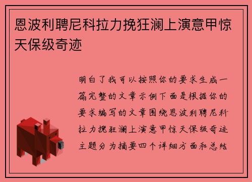 恩波利聘尼科拉力挽狂澜上演意甲惊天保级奇迹