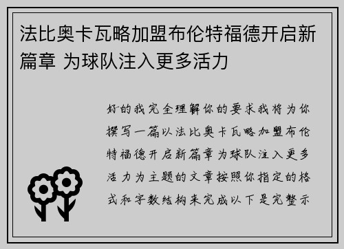 法比奥卡瓦略加盟布伦特福德开启新篇章 为球队注入更多活力
