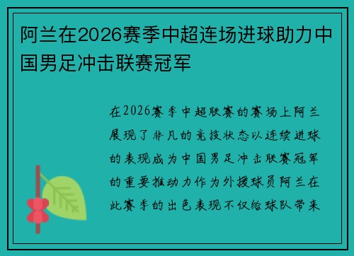 阿兰在2026赛季中超连场进球助力中国男足冲击联赛冠军 阿兰在2026赛季中超连场进球助力中国男足冲击联赛冠军