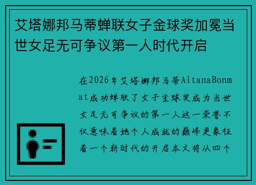 艾塔娜邦马蒂蝉联女子金球奖加冕当世女足无可争议第一人时代开启