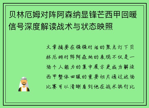 贝林厄姆对阵阿森纳显锋芒西甲回暖信号深度解读战术与状态映照