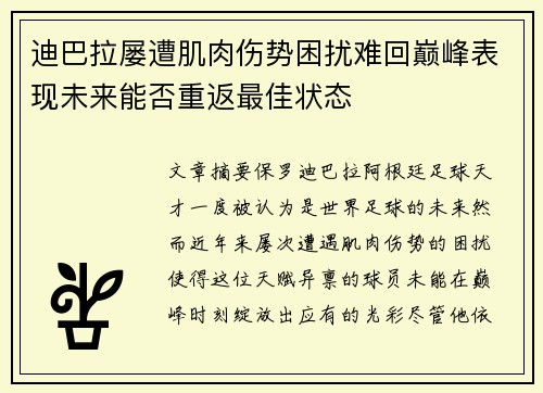 迪巴拉屡遭肌肉伤势困扰难回巅峰表现未来能否重返最佳状态