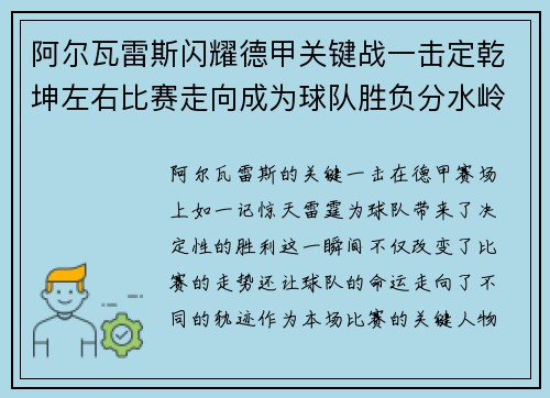 阿尔瓦雷斯闪耀德甲关键战一击定乾坤左右比赛走向成为球队胜负分水岭