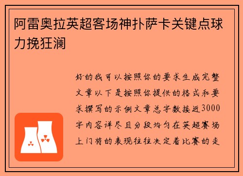 阿雷奥拉英超客场神扑萨卡关键点球力挽狂澜