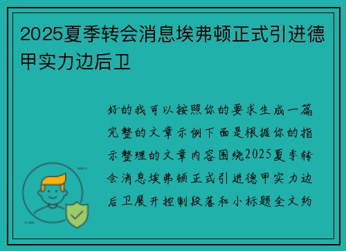 2025夏季转会消息埃弗顿正式引进德甲实力边后卫 2025夏季转会消息埃弗顿正式引进德甲实力边后卫