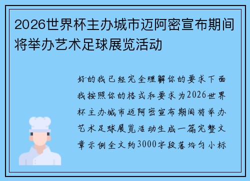 2026世界杯主办城市迈阿密宣布期间将举办艺术足球展览活动 2026世界杯主办城市迈阿密宣布期间将举办艺术足球展览活动