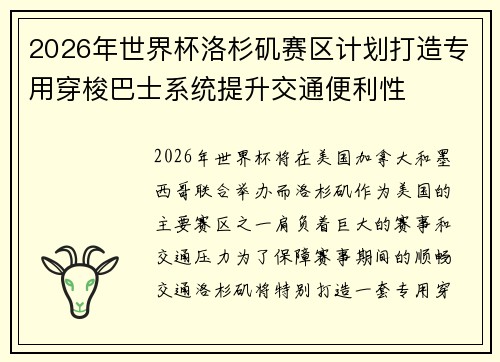 2026年世界杯洛杉矶赛区计划打造专用穿梭巴士系统提升交通便利性