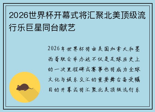 2026世界杯开幕式将汇聚北美顶级流行乐巨星同台献艺