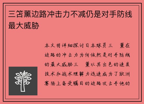三笘薰边路冲击力不减仍是对手防线最大威胁 三笘薰边路冲击力不减仍是对手防线最大威胁