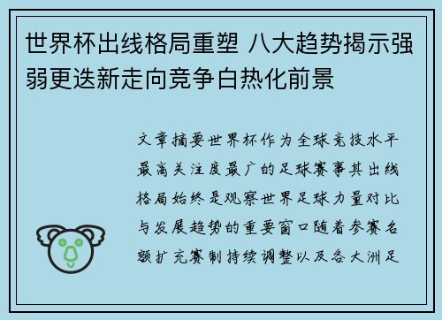 世界杯出线格局重塑 八大趋势揭示强弱更迭新走向竞争白热化前景