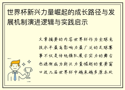 世界杯新兴力量崛起的成长路径与发展机制演进逻辑与实践启示