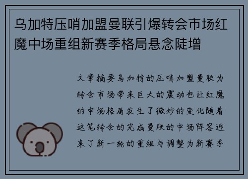 乌加特压哨加盟曼联引爆转会市场红魔中场重组新赛季格局悬念陡增