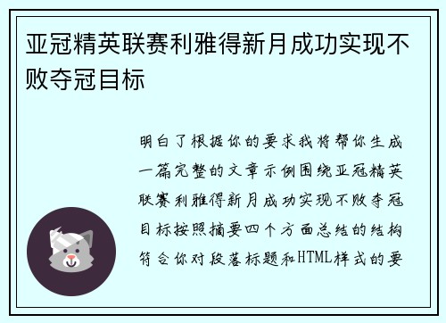 亚冠精英联赛利雅得新月成功实现不败夺冠目标