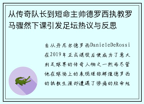 从传奇队长到短命主帅德罗西执教罗马骤然下课引发足坛热议与反思
