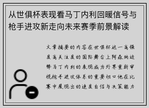 从世俱杯表现看马丁内利回暖信号与枪手进攻新走向未来赛季前景解读
