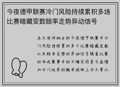 今夜德甲联赛冷门风险持续累积多场比赛暗藏变数赔率走势异动信号 今夜德甲联赛冷门风险持续累积多场比赛暗藏变数赔率走势异动信号