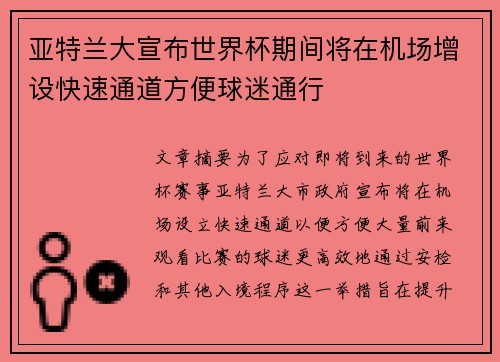 亚特兰大宣布世界杯期间将在机场增设快速通道方便球迷通行 亚特兰大宣布世界杯期间将在机场增设快速通道方便球迷通行