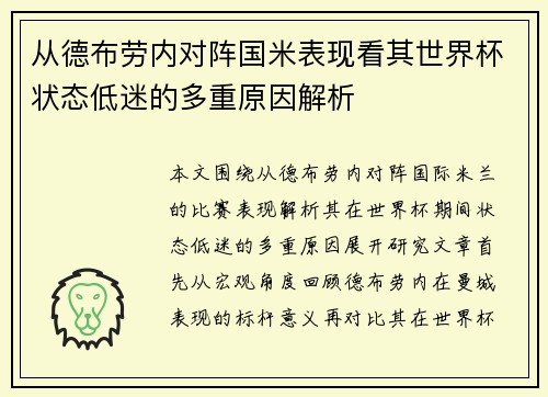 从德布劳内对阵国米表现看其世界杯状态低迷的多重原因解析 从德布劳内对阵国米表现看其世界杯状态低迷的多重原因解析