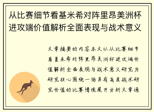 从比赛细节看基米希对阵里昂美洲杯进攻端价值解析全面表现与战术意义研究
