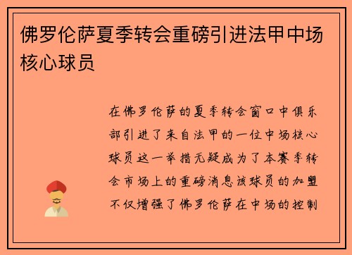 佛罗伦萨夏季转会重磅引进法甲中场核心球员