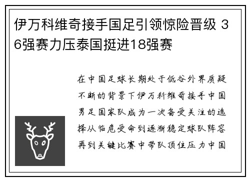伊万科维奇接手国足引领惊险晋级 36强赛力压泰国挺进18强赛 伊万科维奇接手国足引领惊险晋级 36强赛力压泰国挺进18强赛