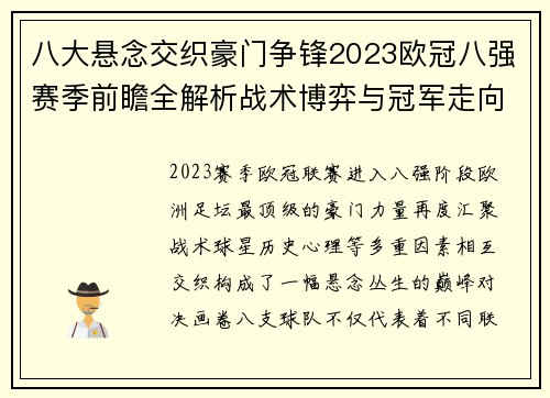 八大悬念交织豪门争锋2023欧冠八强赛季前瞻全解析战术博弈与冠军走向预测