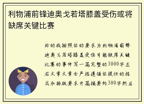 利物浦前锋迪奥戈若塔膝盖受伤或将缺席关键比赛 利物浦前锋迪奥戈若塔膝盖受伤或将缺席关键比赛