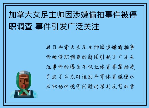 加拿大女足主帅因涉嫌偷拍事件被停职调查 事件引发广泛关注