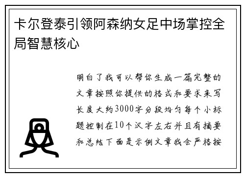 卡尔登泰引领阿森纳女足中场掌控全局智慧核心