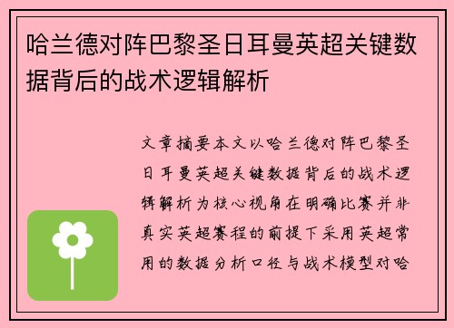 哈兰德对阵巴黎圣日耳曼英超关键数据背后的战术逻辑解析 哈兰德对阵巴黎圣日耳曼英超关键数据背后的战术逻辑解析