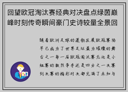 回望欧冠淘汰赛经典对决盘点绿茵巅峰时刻传奇瞬间豪门史诗较量全景回顾