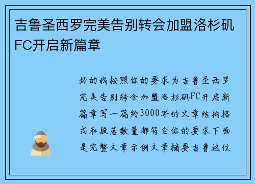 吉鲁圣西罗完美告别转会加盟洛杉矶FC开启新篇章