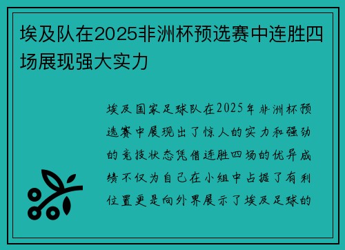 埃及队在2025非洲杯预选赛中连胜四场展现强大实力