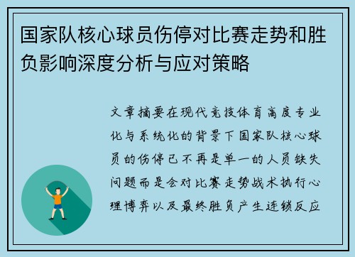 国家队核心球员伤停对比赛走势和胜负影响深度分析与应对策略