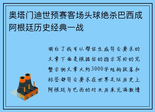 奥塔门迪世预赛客场头球绝杀巴西成阿根廷历史经典一战