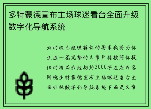 多特蒙德宣布主场球迷看台全面升级数字化导航系统 多特蒙德宣布主场球迷看台全面升级数字化导航系统