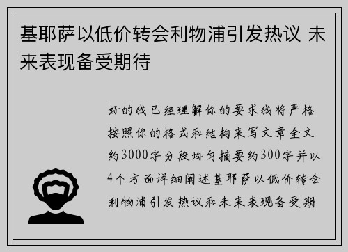 基耶萨以低价转会利物浦引发热议 未来表现备受期待 基耶萨以低价转会利物浦引发热议 未来表现备受期待