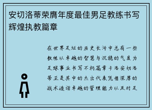 安切洛蒂荣膺年度最佳男足教练书写辉煌执教篇章 安切洛蒂荣膺年度最佳男足教练书写辉煌执教篇章