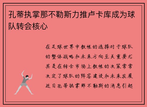 孔蒂执掌那不勒斯力推卢卡库成为球队转会核心