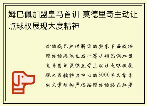 姆巴佩加盟皇马首训 莫德里奇主动让点球权展现大度精神