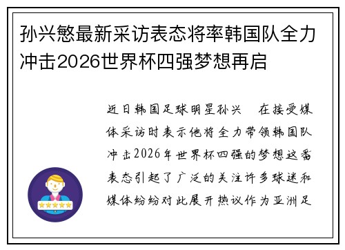 孙兴慜最新采访表态将率韩国队全力冲击2026世界杯四强梦想再启