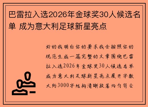 巴雷拉入选2026年金球奖30人候选名单 成为意大利足球新星亮点 巴雷拉入选2026年金球奖30人候选名单 成为意大利足球新星亮点
