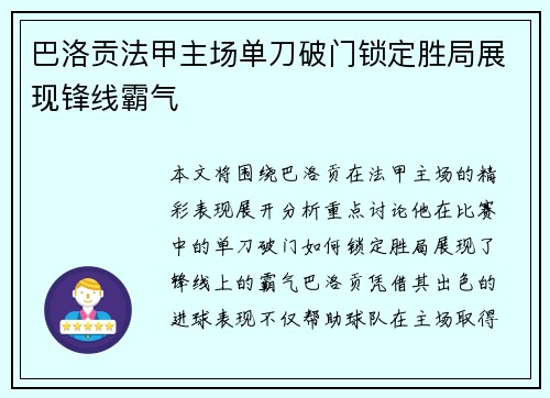 巴洛贡法甲主场单刀破门锁定胜局展现锋线霸气 巴洛贡法甲主场单刀破门锁定胜局展现锋线霸气
