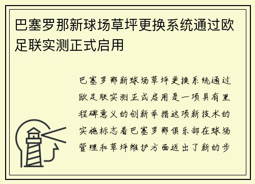巴塞罗那新球场草坪更换系统通过欧足联实测正式启用 巴塞罗那新球场草坪更换系统通过欧足联实测正式启用