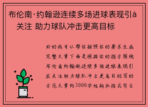 布伦南·约翰逊连续多场进球表现引发关注 助力球队冲击更高目标