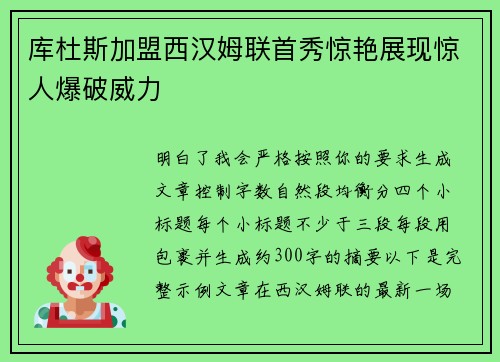 库杜斯加盟西汉姆联首秀惊艳展现惊人爆破威力