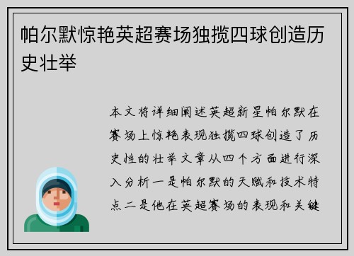 帕尔默惊艳英超赛场独揽四球创造历史壮举